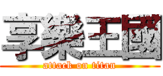 享樂王國 (attack on titan)