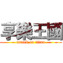 享樂王國 (attack on titan)
