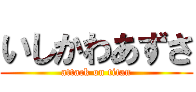 いしかわあずさ (attack on titan)