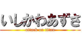 いしかわあずさ (attack on titan)