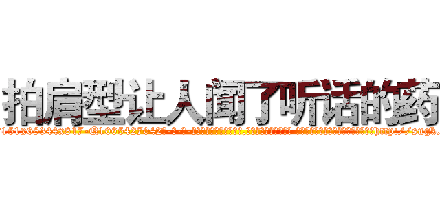 拍肩型让人闻了听话的药 (拍肩型让人闻了听话的药【电-话151x68344x817-Q1065427042元-吉-药-业】我们做的是长期生意,靠的是老客户长期支持 拍肩型让人闻了听话的药在发表了一篇http://sngk.net/us0O70

参考消息网我们做的是长期生意,靠的是老客户长期支持也许我们早该意识到，就连鲍勃·霍斯金斯（金球奖戏剧类电影男主角 
)