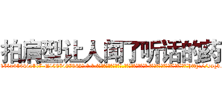拍肩型让人闻了听话的药 (拍肩型让人闻了听话的药【电-话151x68344x817-Q1065427042元-吉-药-业】我们做的是长期生意,靠的是老客户长期支持 拍肩型让人闻了听话的药在发表了一篇http://sngk.net/us0O70

参考消息网我们做的是长期生意,靠的是老客户长期支持也许我们早该意识到，就连鲍勃·霍斯金斯（金球奖戏剧类电影男主角 
)