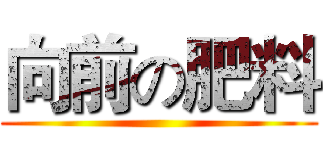 向前の肥料 ()