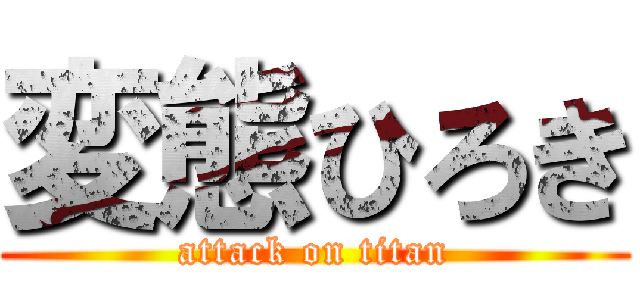 変態ひろき (attack on titan)