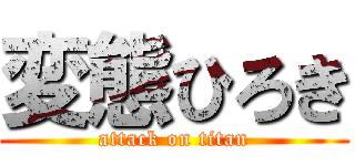 変態ひろき (attack on titan)