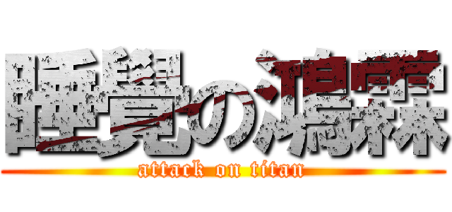 睡覺の鴻霖 (attack on titan)