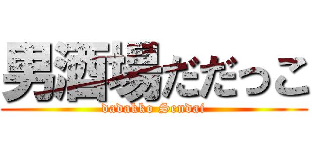 男酒場だだっこ (dadakko Sendai)