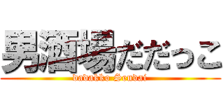 男酒場だだっこ (dadakko Sendai)