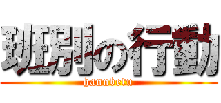 班別の行動 (hannbetu)