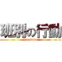 班別の行動 (hannbetu)