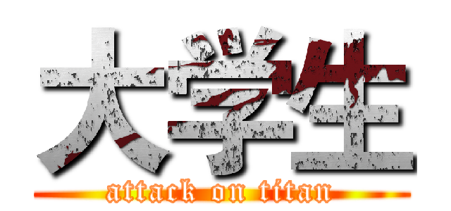大学生 (attack on titan)