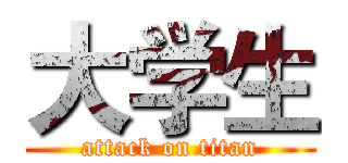 大学生 (attack on titan)