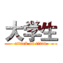大学生 (attack on titan)