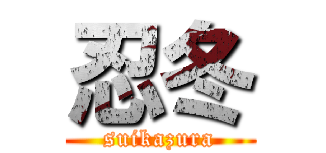 忍冬 (suikazura)