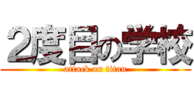 ２度目の学校 (attack on titan)