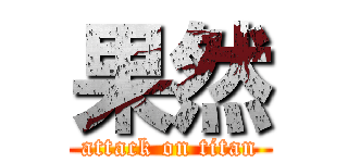 果然 (attack on titan)