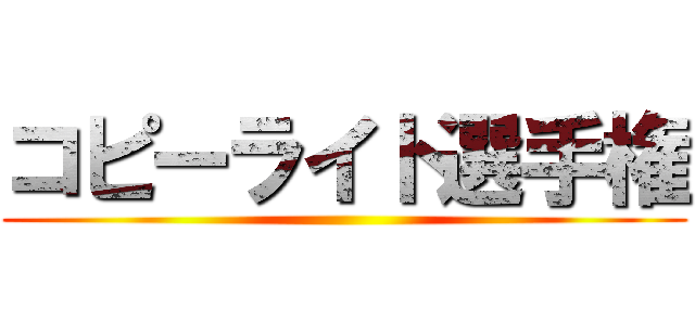 コピーライト選手権 ()