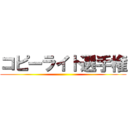 コピーライト選手権 ()