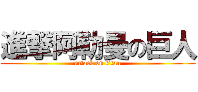 進撃阿勒曼の巨人 (attack on titan)