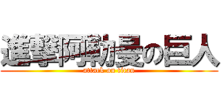 進撃阿勒曼の巨人 (attack on titan)