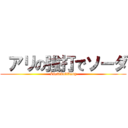  アリの強打でソーダ (Läskikalibang)
