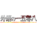 外语の一五零八 (attack on titan)