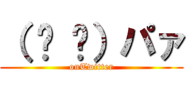 （ ᐛ 👐）パァ (onTwitter)