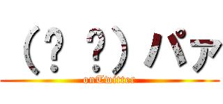 （ ᐛ 👐）パァ (onTwitter)