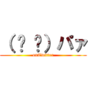 （ ᐛ 👐）パァ (onTwitter)