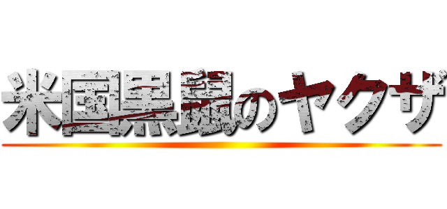 米国黒鼠のヤクザ ()