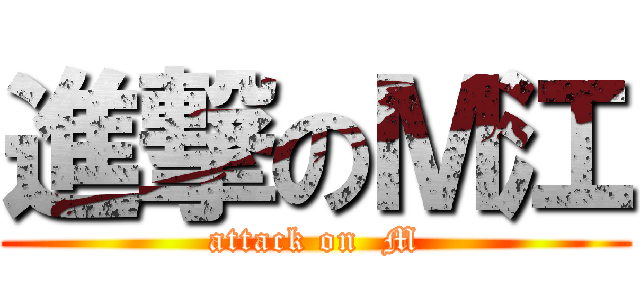 進撃のＭ江 (attack on  M)