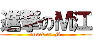 進撃のＭ江 (attack on  M)
