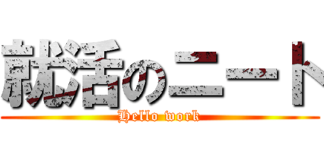 就活のニート (Hello work)