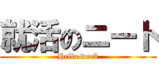 就活のニート (Hello work)