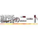 就活のニート (Hello work)