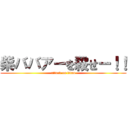 柴ババアーを殺せー！！ (attack on titan)
