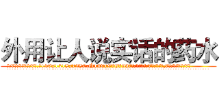 外用让人说实话的药水 (外用让人说实话的药水【电.话156x1318x7580-Q1991936399鑫宏药业】我们做的是长期生意,靠的是老客户长期支持
参考消息网2月20日报道 韩媒称，“剩女多、离婚率高的城市，房价一定会上涨。”这是中国经济学家金岩石2016年12月参加在上海举行的房地产相关论坛时说的话。
)