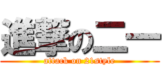 進撃の二一 (attack on 21style)