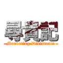 尋貴記 (Marketing Division!!)