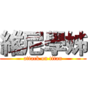 維尼學姊 (attack on titan)