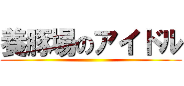 養豚場のアイドル ()