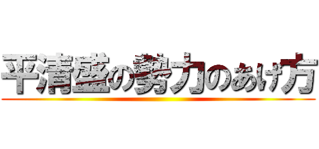 平清盛の勢力のあげ方 ()