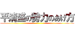 平清盛の勢力のあげ方 ()