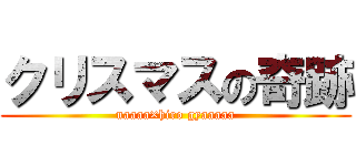 クリスマスの奇跡 (naaaa×hiro gyaaaaa)