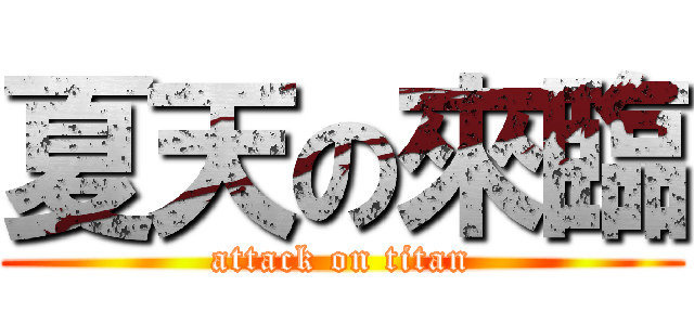 夏天の來臨 (attack on titan)