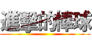 進擊的棒球 ()