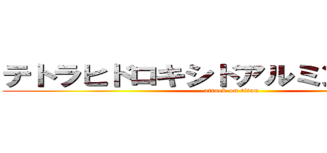 テトラヒドロキシドアルミン酸イオン (attack on titan)