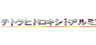 テトラヒドロキシドアルミン酸イオン (attack on titan)