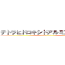 テトラヒドロキシドアルミン酸イオン (attack on titan)