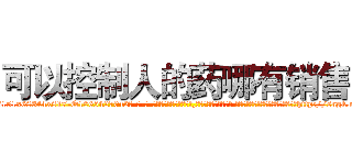可以控制人的药哪有销售 (可以控制人的药哪有销售【电-话151x68344x817-Q1065427042元-吉-药-业】我们做的是长期生意,靠的是老客户长期支持 可以控制人的药哪有销售在发表了一篇http://sngk.net/v8DxYs

参考消息网我们做的是长期生意,靠的是老客户长期支持也许我们早该意识到，就连鲍勃·霍斯金斯（金球奖戏剧类电影男主角 
)